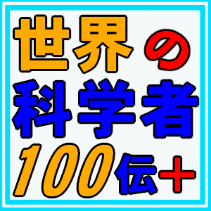知っておきたい　世界の科学者100伝＋（プラス）